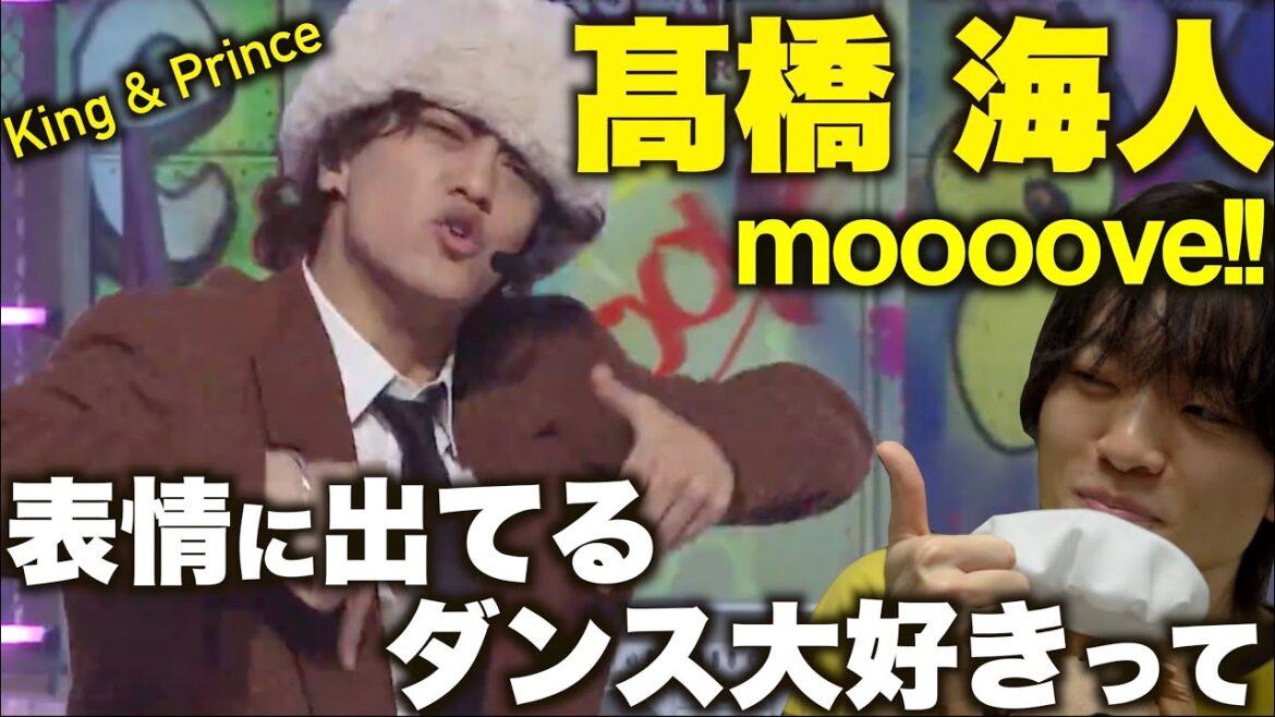 【個別解説】髙橋海人のHIPHOPダンスが上手すぎる…!? King & Prince「moooove!!」ダンス解説