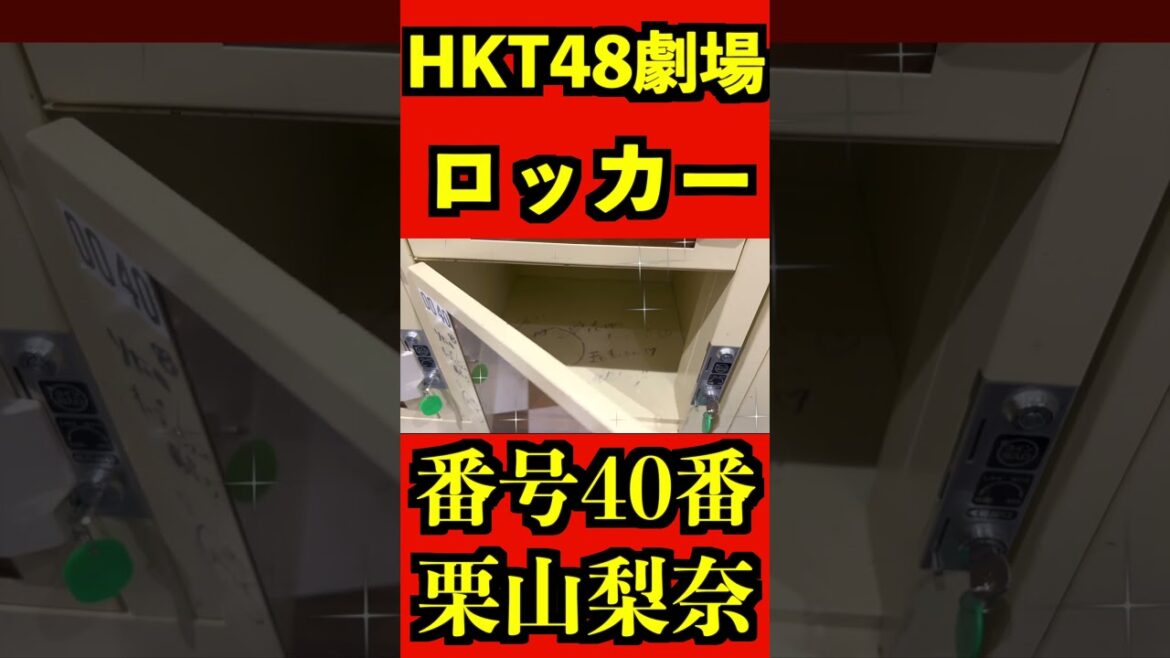 HKT48 劇場ロッカー 栗山梨奈