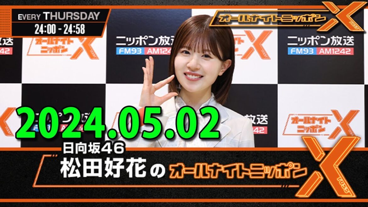 日向坂46・松田好花のオールナイトニッポン0(ZERO) (若林正恭/春日俊彰) 2024.05.02
