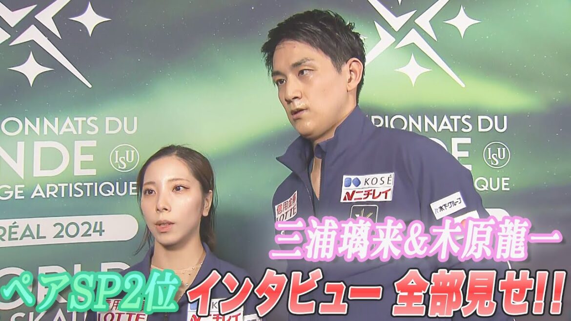 【世界フィギュア2024】ペアSP2位 三浦璃来&木原龍一インタビュー全部見せ!