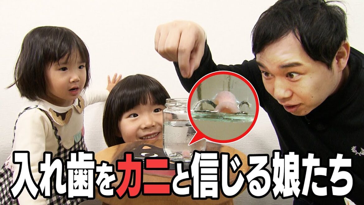 じいじの入れ歯をカニと信じ込む娘たち!真実に気付くのはいつ?