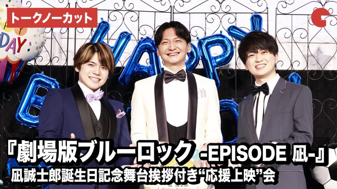 【トークノーカット】島﨑信長、内田雄馬、浦和希が登壇!『劇場版ブルーロック -EPISODE 凪-』凪 誠士郎誕生日記念舞台あいさつ付き“応援上映”会