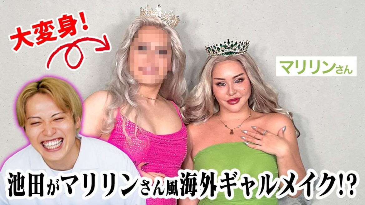 マリリンさんに海外ギャル風メイクしてもらった!【レインボー池田】