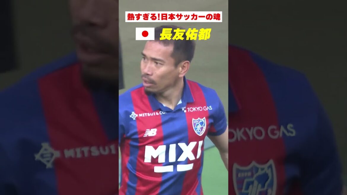 【魂!!!】サポーターを熱く熱く煽る長友佑都(FC東京)