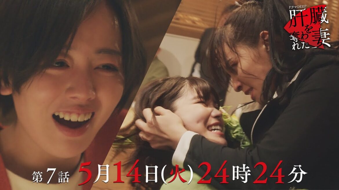 中村家崩壊の序章💄壊れていく優香…「肝臓を奪われた妻」 第7話予告📺✨5月14日(火)24時24分放送!!主演伊原六花