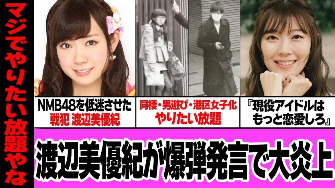 渡辺美優紀が番組で爆弾発言…『アイドルはみんな恋愛するべき』と語った本音に衝撃!!NMB48を終わらせた戦犯、ゴシップクイーンの素行が悪すぎて絶句【アイドル】