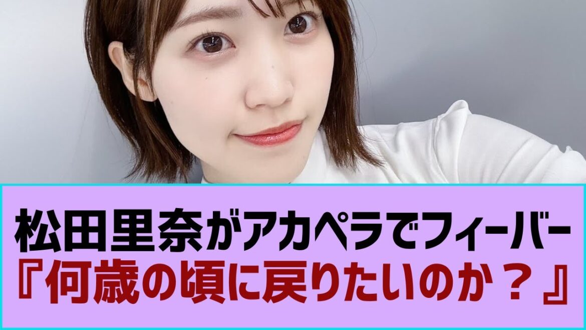 【櫻坂46】松田里奈がアカペラでフィーバー『何歳の頃に戻りたいのか?』⚪︎松田里奈のアカペラ、流石すぎる。。。【そこ曲がったら櫻坂・櫻坂46】