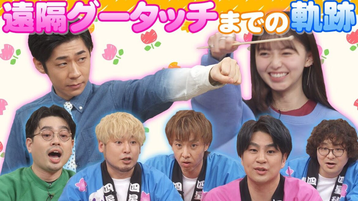 【遠隔グータッチ】齋藤飛鳥&トンツカタン森本のエアグータッチへの軌跡。四星球、激闘の感想は?【YouTube限定公開】2024/5/6OA「ハマスカ放送部」