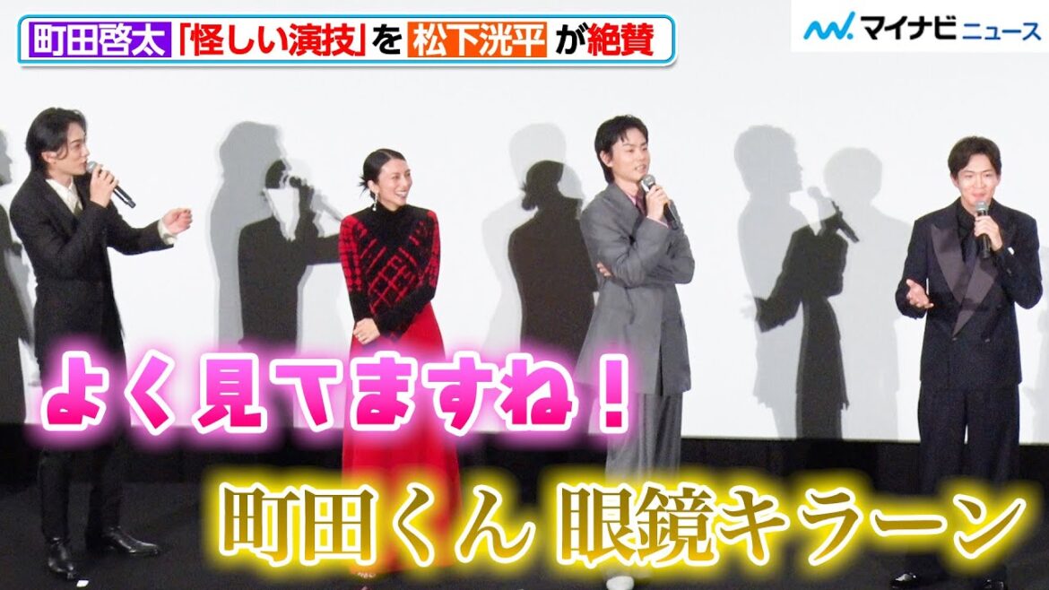町田啓太の“怪しい演技”を松下洸平&菅田将暉が絶賛!「1ミリ単位の調整でした」と撮影の裏話も『ミステリと言う勿れ』初日舞台挨拶