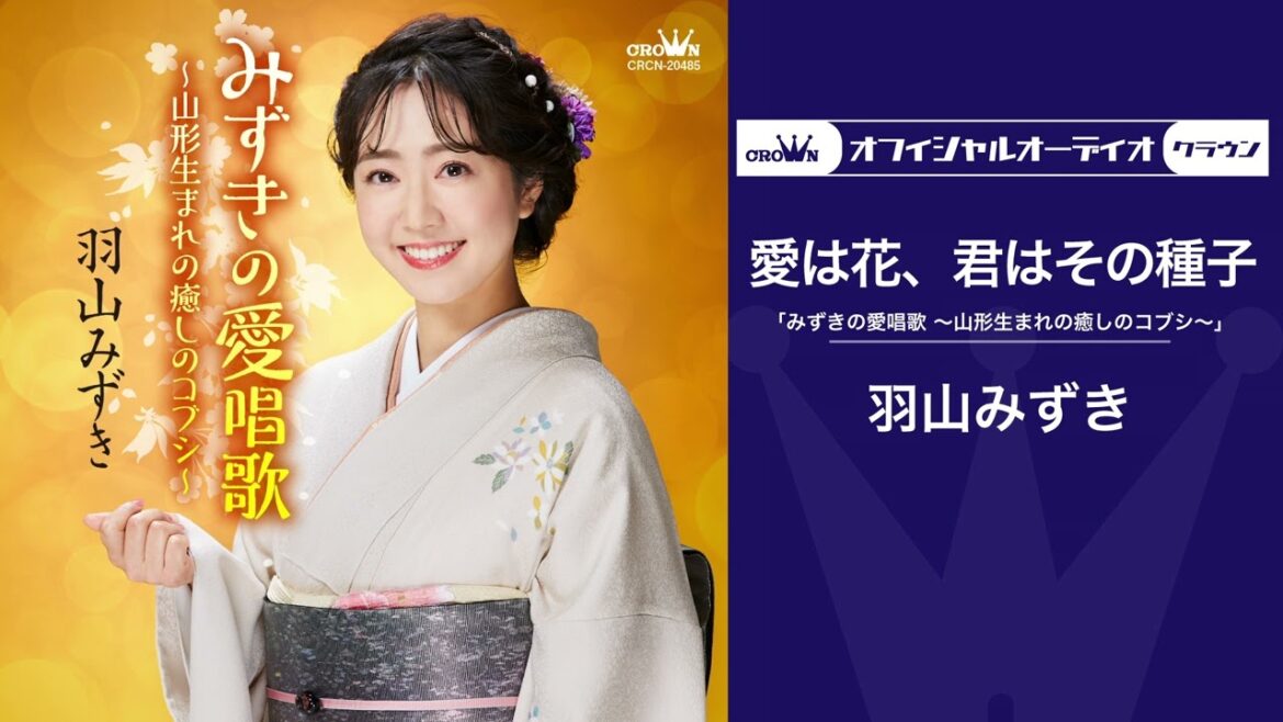 羽山みずき「愛は花、君はその種子」(オフィシャルオーディオ)