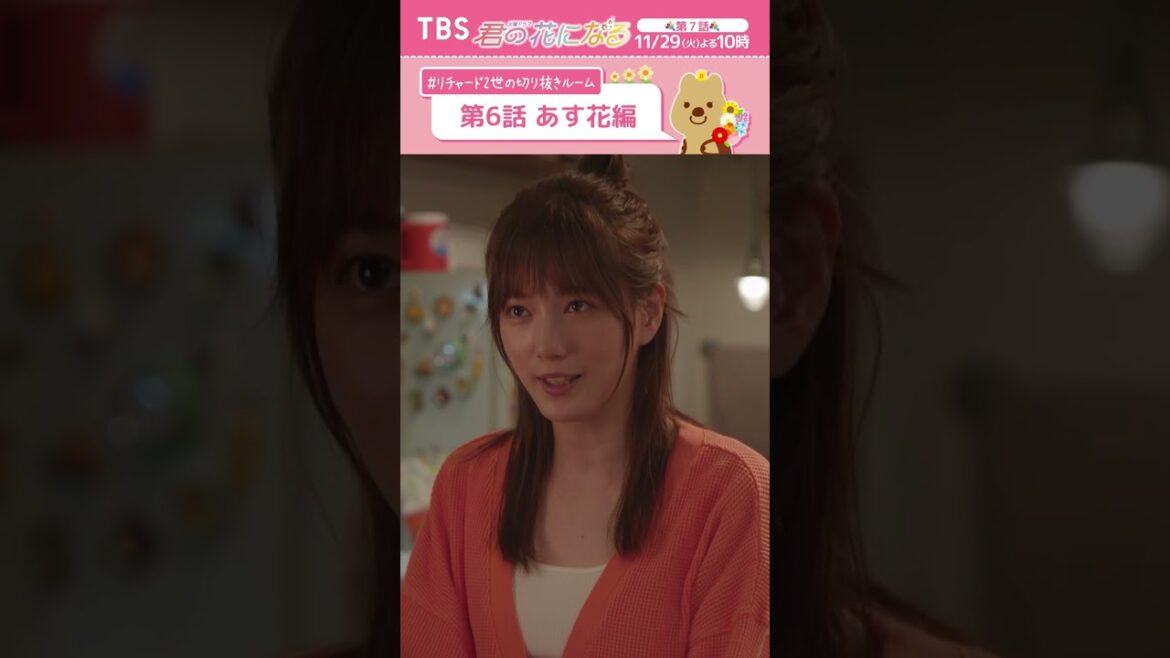 🌸第6話あす花編〜 #リチャード2世の切り抜きルーム『#君の花になる』 #本田翼 #TBS
