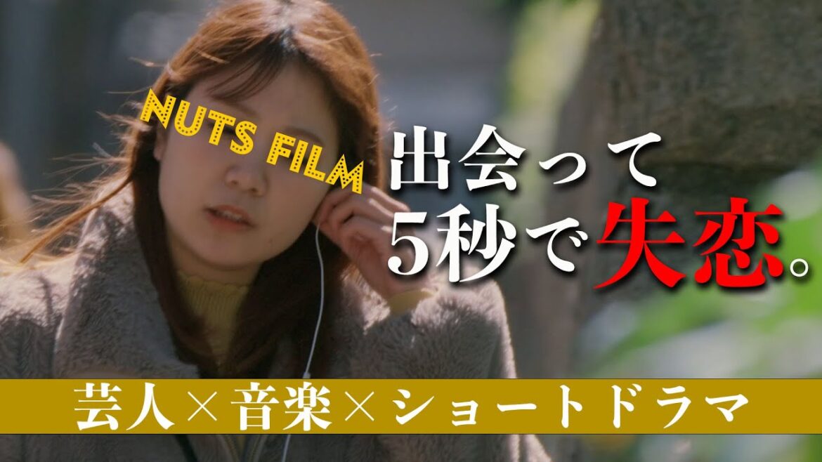 出会って5秒で大失恋。