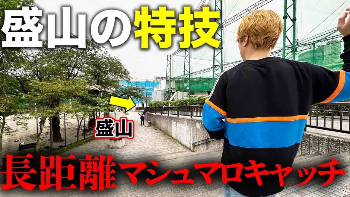 【特技】見取り図盛山が長距離のマシュマロキャッチに挑戦!