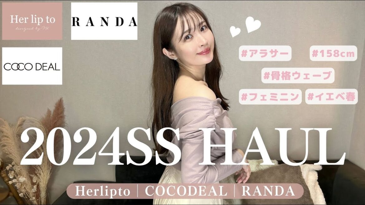 【Herlipto/COCODEAL/RANDA】春のおすすめ全部着て紹介するよ💓【春服購入品】