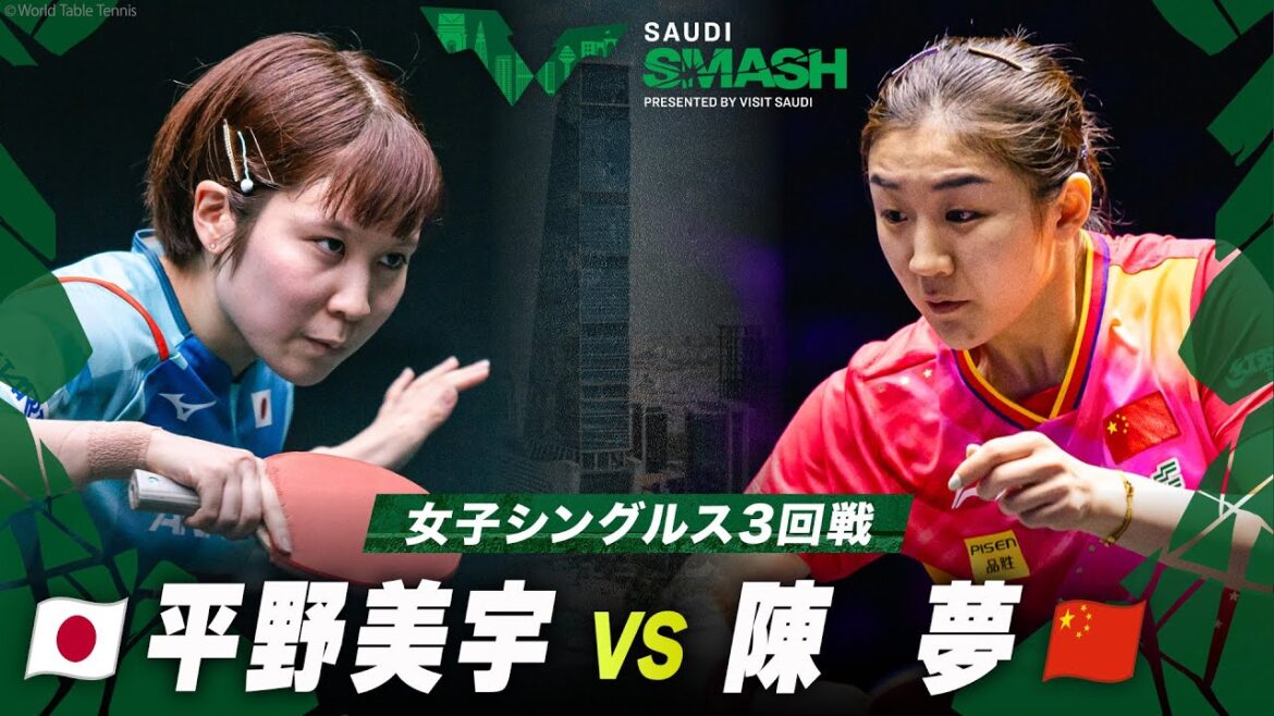 【3回戦】平野美宇 vs 陳夢|サウジスマッシュ2024女子シングルス