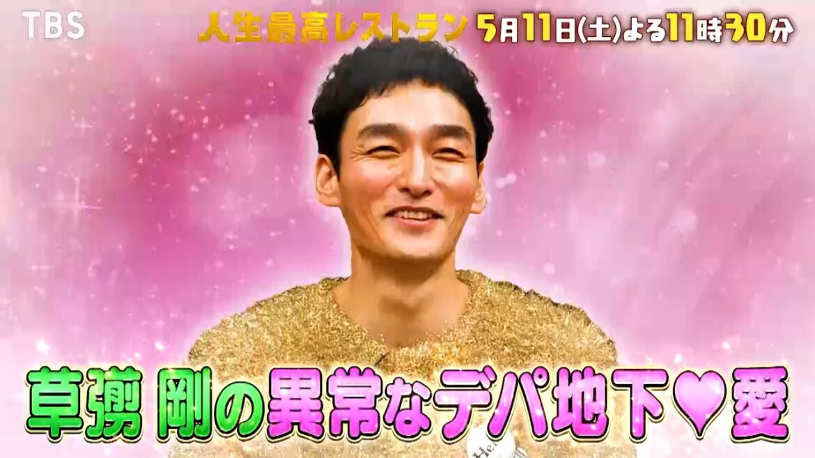 『人生最高レストラン』5/11(土) 草彅剛の異常なデパ地下♥愛が明らかに!?【TBS】