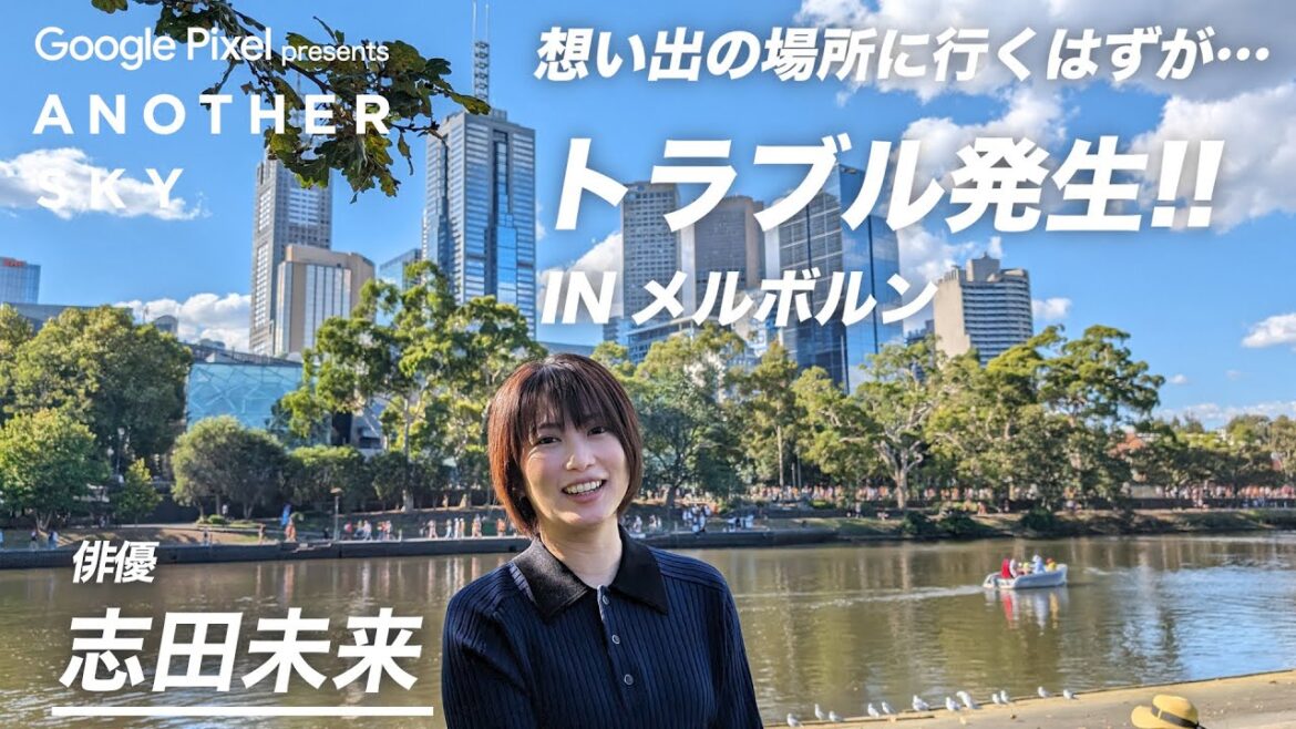 【地上波未公開】志田未来の想い出の場所に行くはずが…トラブル発生!! IN メルボルン