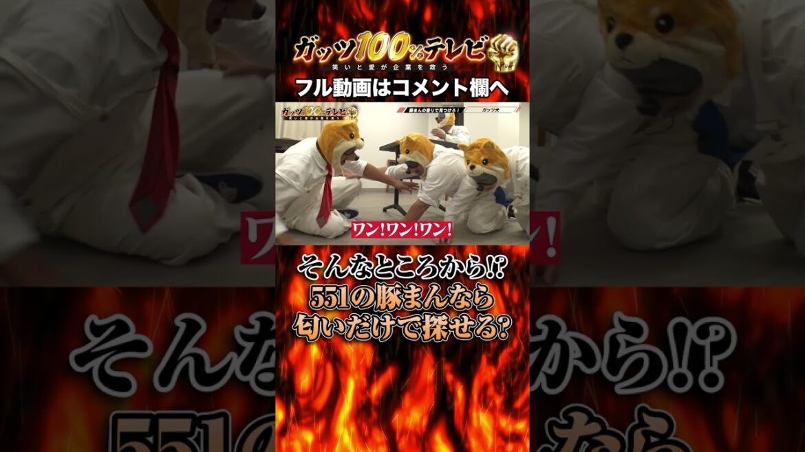 ○○○から豚まんの匂い!? #shorts #ガッツ100 #豚まん
