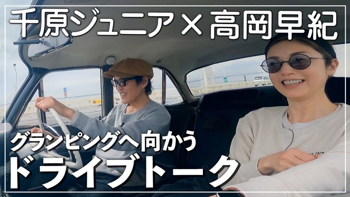 【ドライブ】意外な千原ジュニアさんの素顔!?家族やオフの過ごし方などゆる〜くお話ししてみました🚘【グランピングへ】