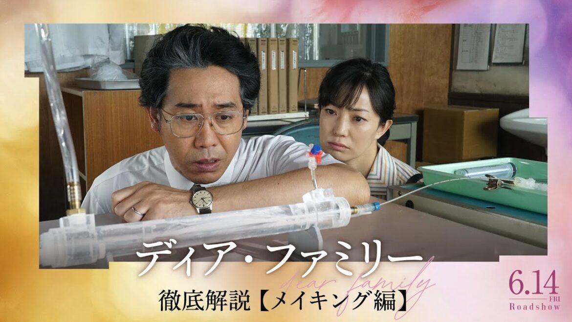 映画『ディア・ファミリー』徹底解説【メイキング編】6/14(金)公開