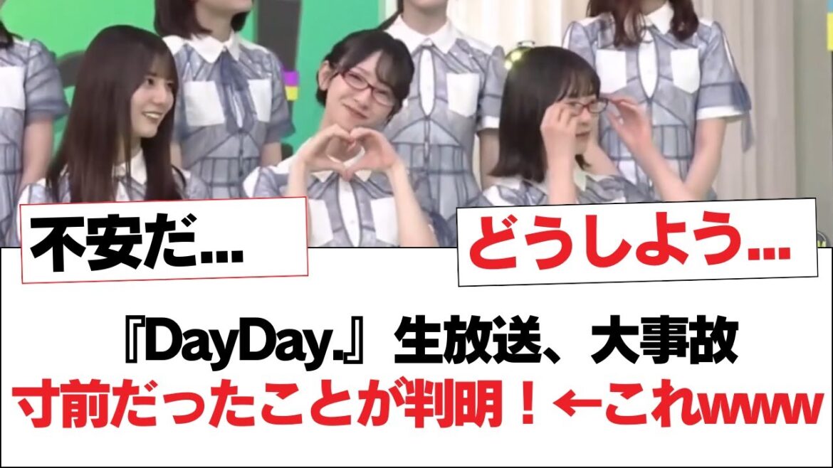 【日向坂46】『DayDay.』生放送、大事故寸前だったことが判明!←これwww【日向坂・日向坂で会いましょう】