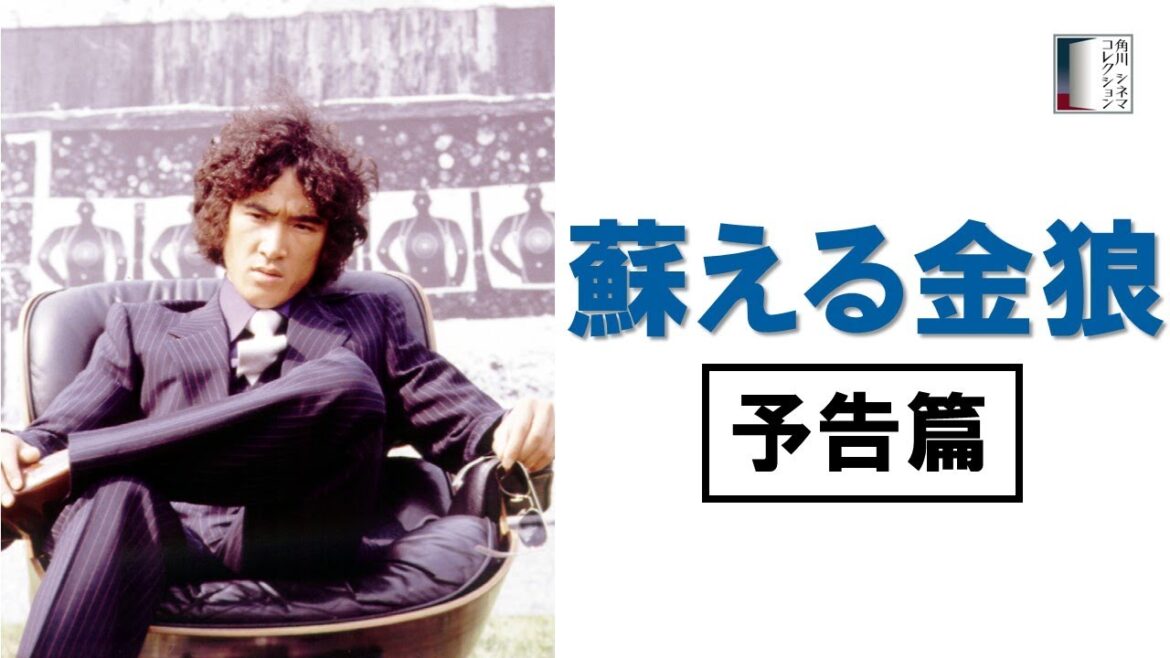 【予告篇】蘇える金狼 ★松田優作生誕75周年記念特集上映