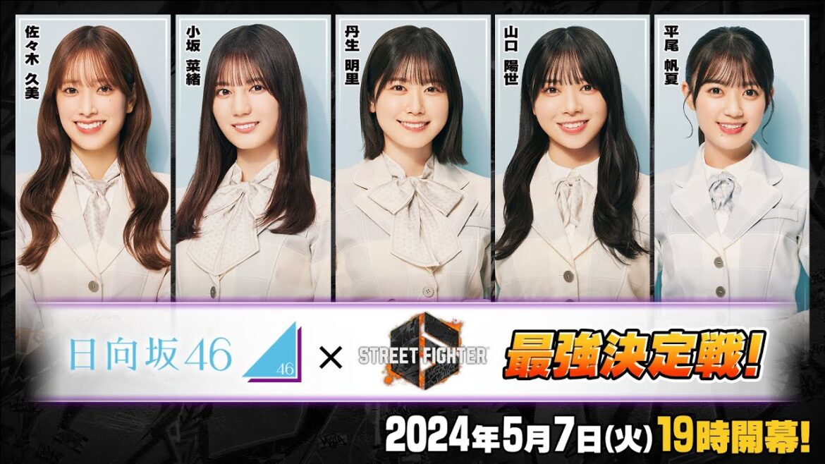 「日向坂46」参戦!【5月7日(火)19時~生放送】ストリートファイター6 日向坂46最強決定戦!