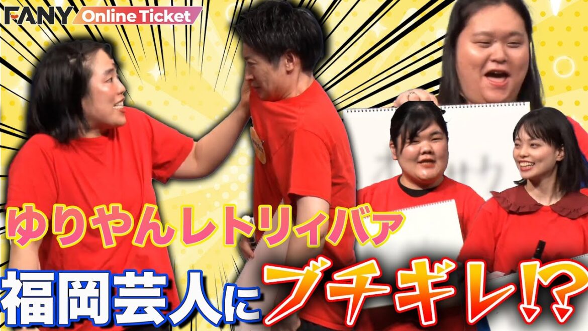 ゆりやんが福岡芸人にブチギレ!!!「そんなんやったら・・・」【福岡フレンドパーク ~金属バット&ゆりやんレトリィバァ&ぼる塾編~】