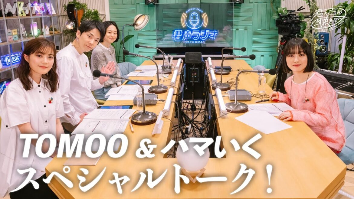 【TOMOO&ハマいく】君の声が聴きたいスペシャルトーク | 君声ラジオ | NHK