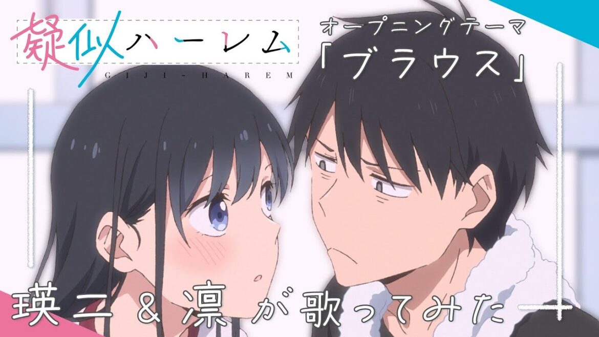 TVアニメ『疑似ハーレム』オープニング主題歌「ブラウス」瑛二&凛が歌ってみた