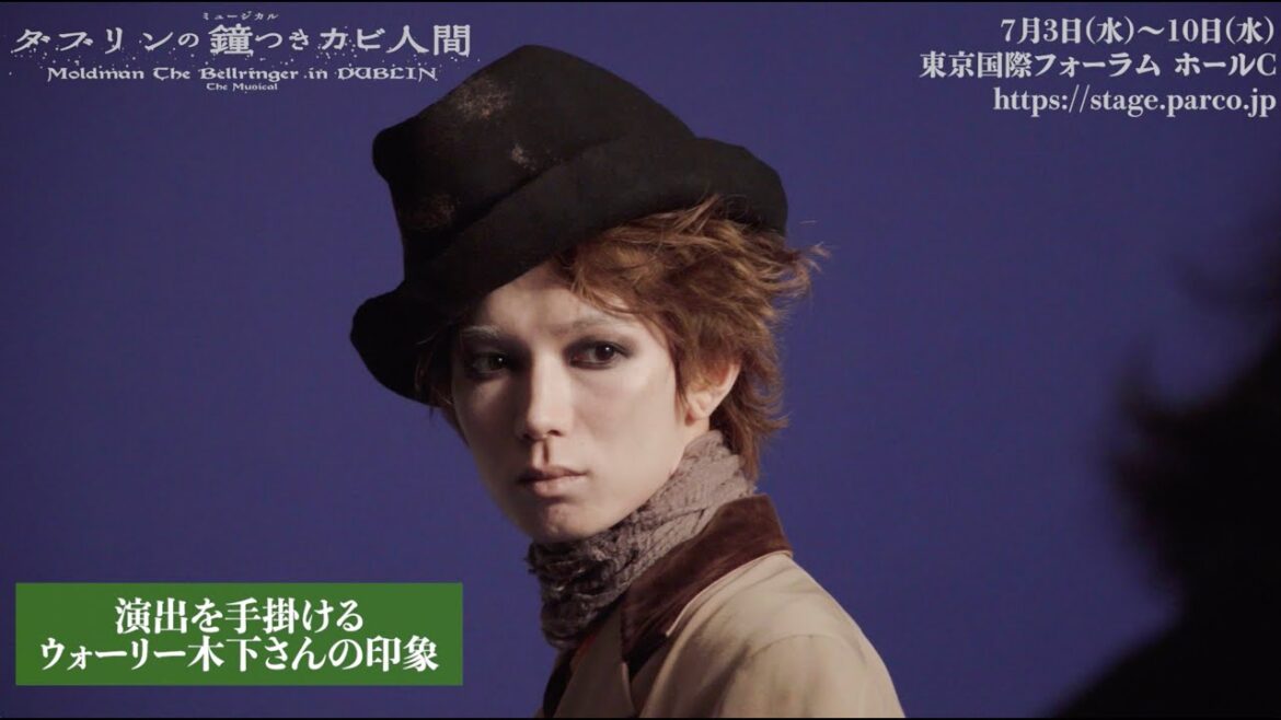 ミュージカル『ダブリンの鐘つきカビ人間』七五三掛龍也コメントmovie