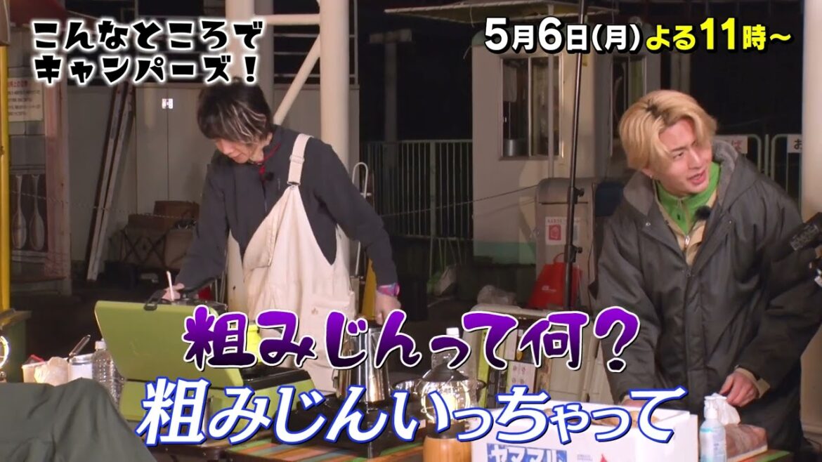 「こんなところでキャンパーズ!」5/6(月)よる11時放送【BS松竹東急】
