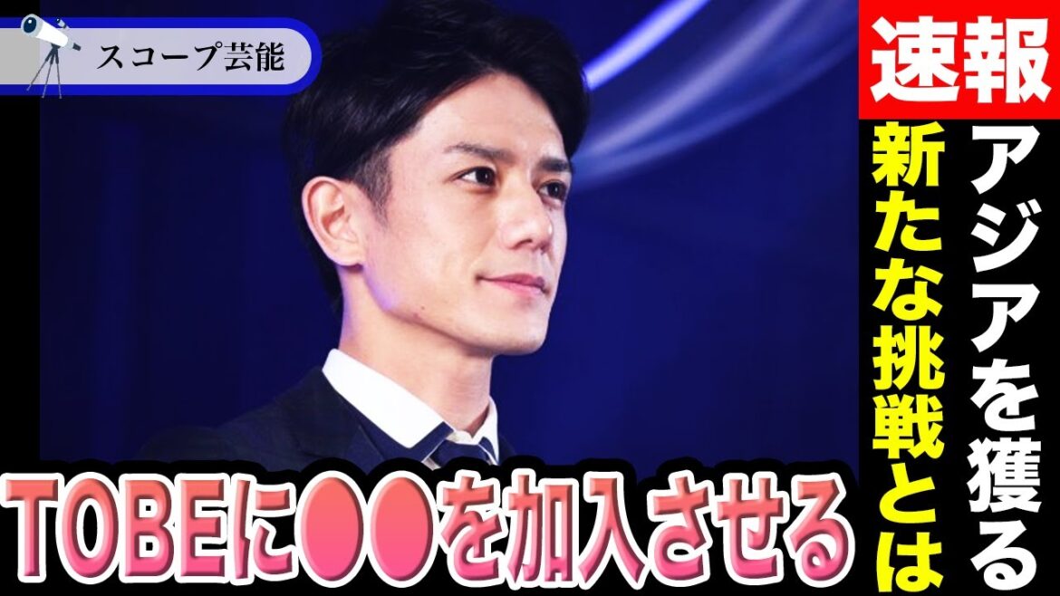 滝沢秀明 TOBEに○○を加入させる”新たな挑戦”が話題に!?滝沢秀明が目論む世界進出にはアジアを獲る必要がある!?