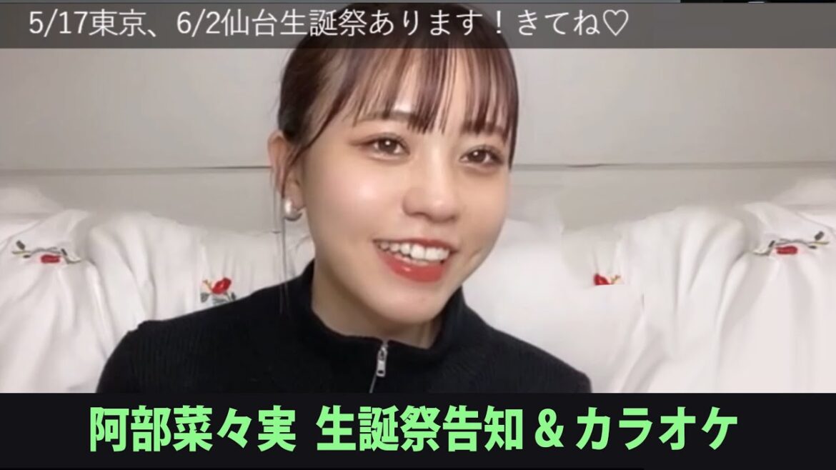 240426 阿部菜々実 生誕祭告知 & カラオケ配信