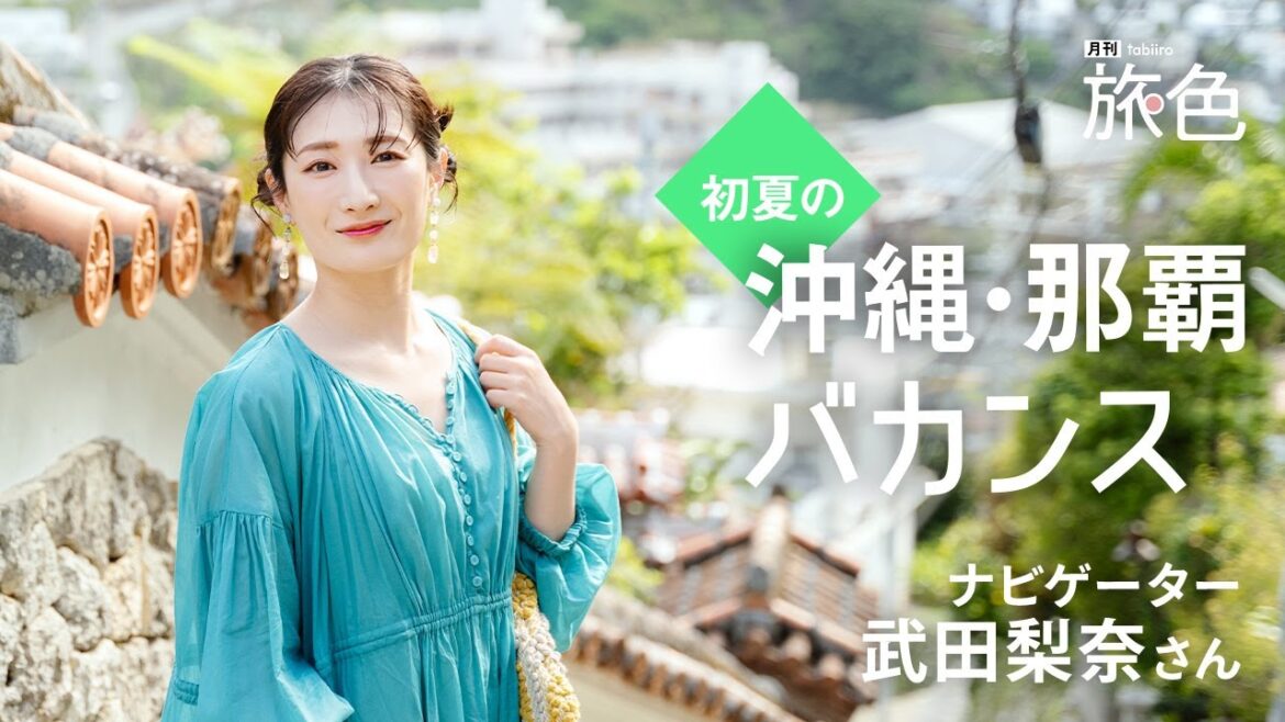 武田梨奈|ひと足お先に初夏の沖縄・那覇バカンス【旅色Movie】