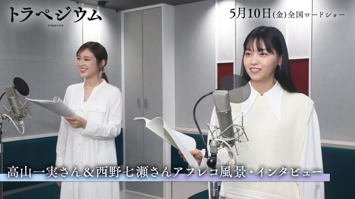 映画『トラペジウム』老人A・Bを演じる高山一実さん&西野七瀬さんのアフレコ風景・インタビュー
