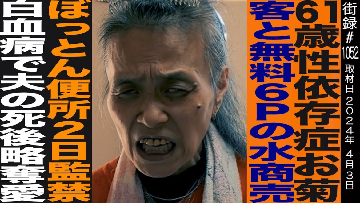 61歳⚫︎依存症/客と無料6P/ぼっとん便所2日監⚫︎/白血病で夫を失い…/底チャンネル お菊