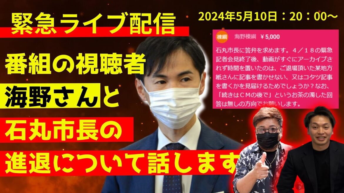 5月10日20:00~石丸市長の進退について、視聴者と語ります!