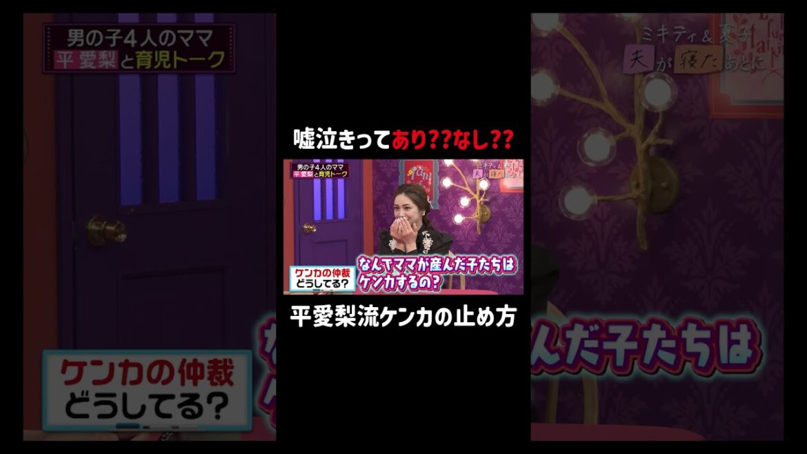 横澤夏子とのギャップが…😂 | 「 #夫が寝たあとに 」最新話はABEMAで無料配信中!#藤本美貴 #ミキティ #横澤夏子 #平愛梨 #ママ #育児
