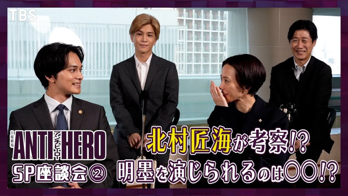 北村匠海が暴露!「長谷川博己は○○!!」『アンチヒーロー』SP座談会第2弾!!【TBS】