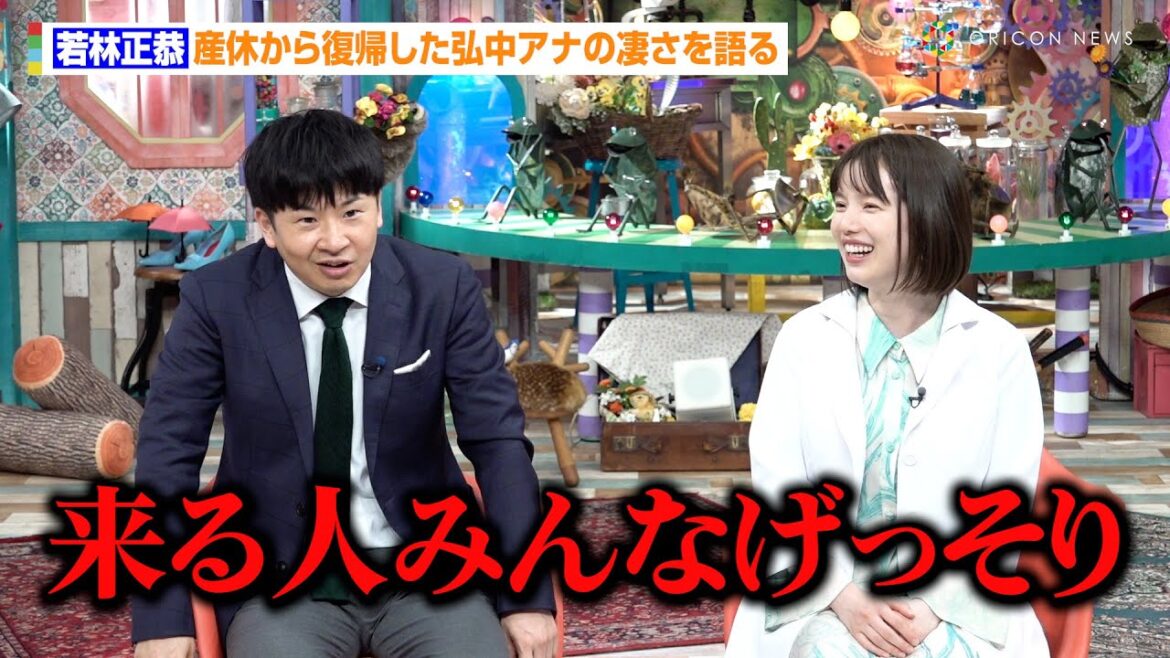 オードリー・若林正恭、産休から復帰した弘中アナの凄さを語る 人生の大ピンチには「春日のあの事件が大変だった」 『激レアさんを連れてきた。』ゴールデンスペシャル囲み取材