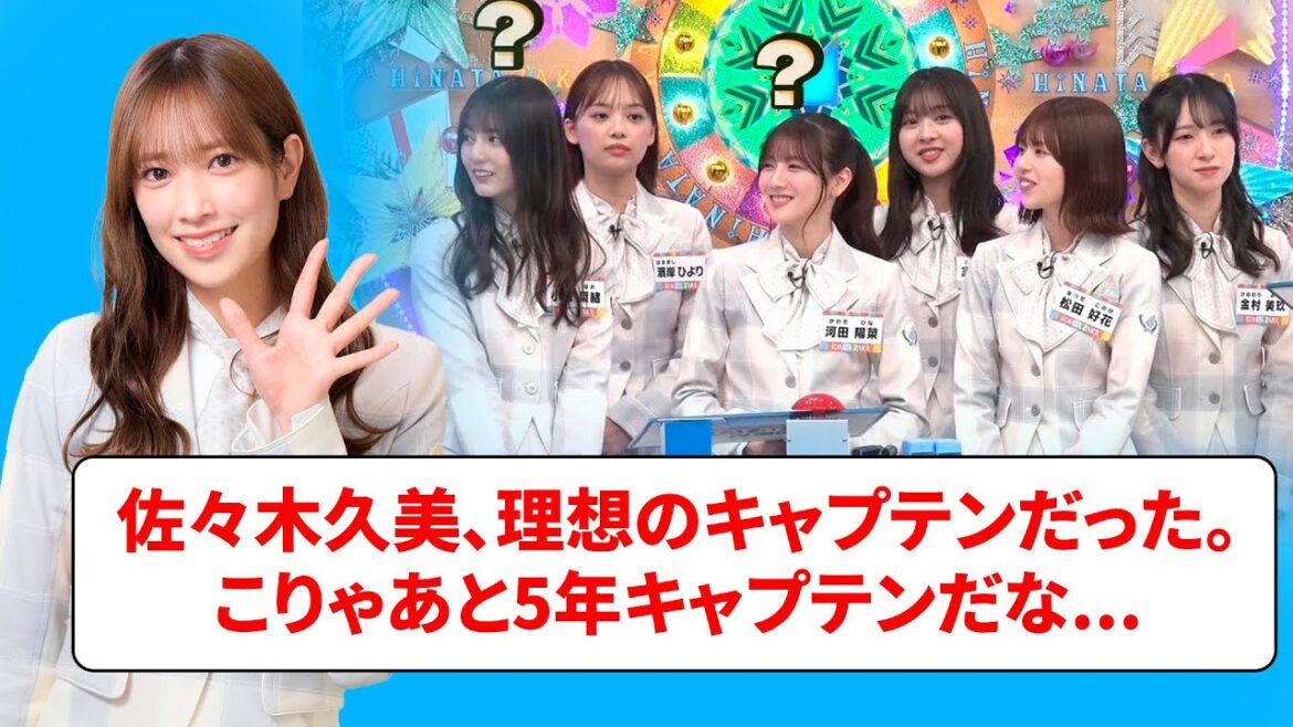 佐々木久美、理想のキャプテンだった。こりゃあと5年キャプテンだな…【ネットの反応】