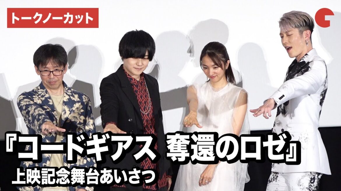 【トークノーカット】『コードギアス 奪還のロゼ』より天﨑滉平、MIYAVI、満島ひかりら登壇!上映記念舞台あいさつ