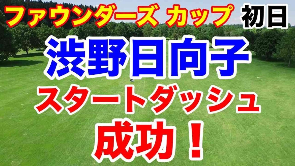渋野日向子速報【米女子ゴルフツアー第11戦】コグニザント ファウンダーズ カップ初日の結果 ネリーよ首を洗って待ってろ!