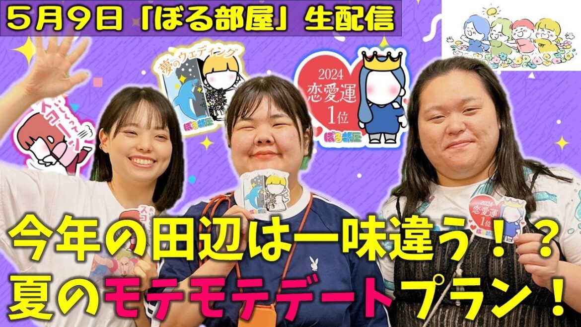 【恋占い2024/チキンスパイスカレー】ぼる塾と一緒に「ぼる部屋」を見よう!生配信【5/9(#150)】