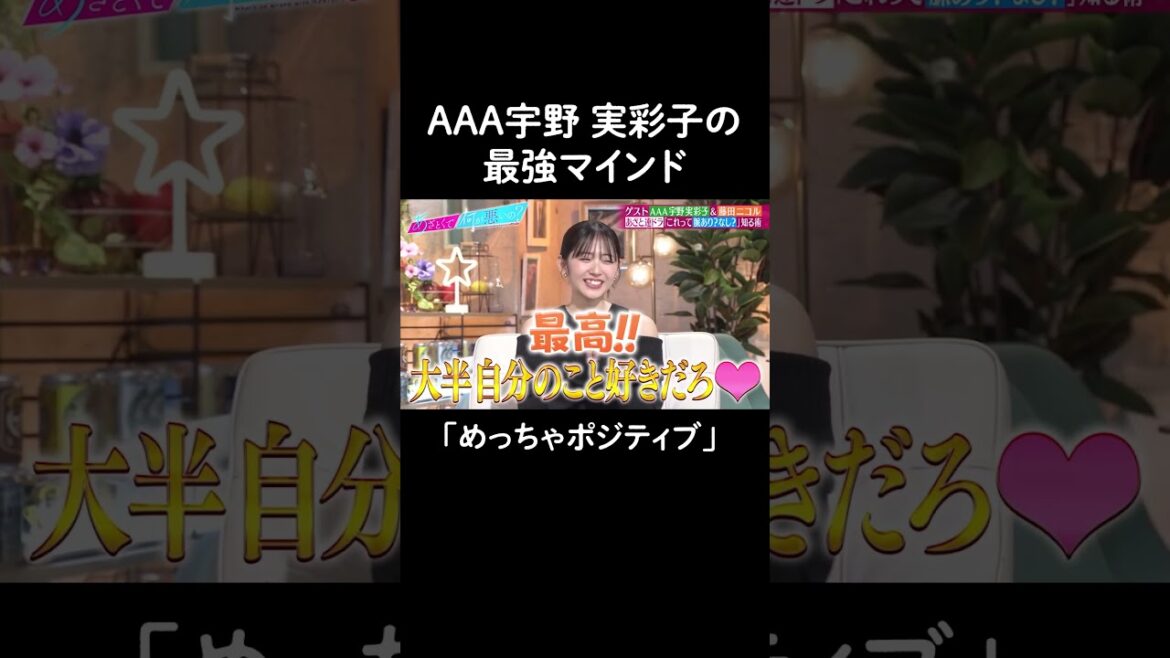 これは見習いたい…✨超ポジティブ思考 #山里亮太 #鈴木愛理 #藤田ニコル #宇野実彩子 #宇野ちゃん #にこるん #あざとくて何が悪いの #shorts
