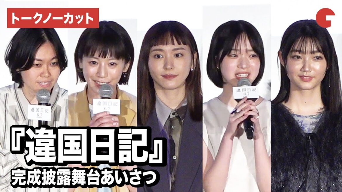 【トークノーカット】新垣結衣、早瀬憩、夏帆、小宮山莉渚、瀬田なつき監督が登壇『違国日記』完成披露舞台あいさつ