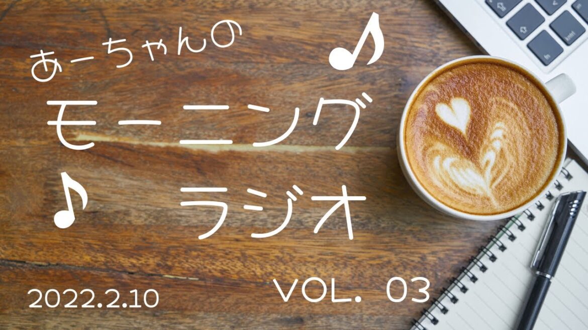 【伊藤綾佳】2月10日モーニングラジオ【Vol.3】