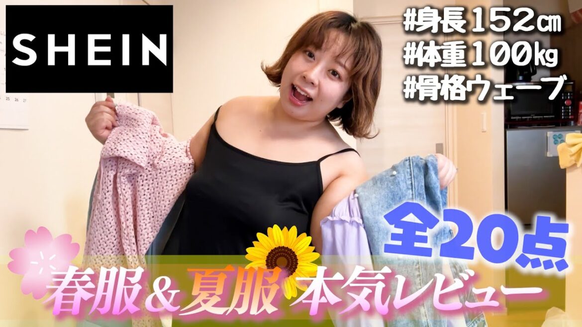 【SHEIN】春服&夏服本気レビュー!