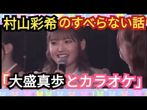 【村山彩希】すべらない話を披露!タイトル「大森真歩とカラオケ」